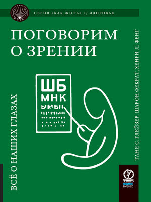 cover image of Поговорим о зрении. Всё о наших глазах